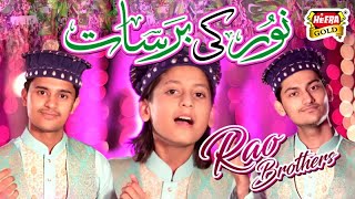 Rao Brothers  Noor Ki Barsat  New Rabiulawal Naat 2017 [upl. by Aicrag787]