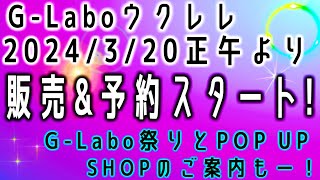 2024320（祝）正午〜ガズのウクレレたち販売＆予約再開！〜《GLabo祭り》＆POP UP SHOPのお知らせもー！ ガズレレ glabo ウクレレ ukulele [upl. by Nevaed]