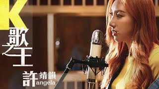 許靖韻 Angela Hui《K歌之王》【Live session】Official MV [upl. by Kimberlyn]