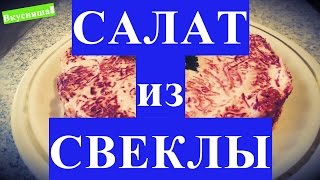 САЛАТ из СВЕКЛЫ Свекольный на зиму с чесноком майонезом сыром Закуски на праздничный стол [upl. by Stannwood]