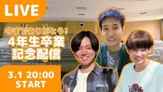 【第92回ライブ配信】今回は「今までありがとう！4年生卒業記念配信」です！ [upl. by Aneehsyt742]