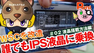 【改造 02】ワンダースワンカラーのIPS化が誰でもできる！液晶搭載編！あんまん水をがぶ飲みする！ [upl. by Bryner247]