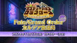 FateGrand Order カルデア放送局 ライト版 ぶち壊せ！ ミステリーハウス･クラフターズ [upl. by Enar]