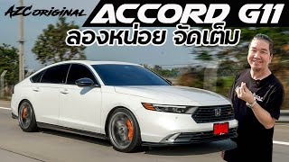 Accord G11 ลองหน่อย จัดเต็ม by AZCoriginal น้าแจ่ม azcoriginal hondaaccordg11 [upl. by Blight]