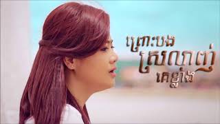 ព្រោះបងស្រលាញ់គេខ្លាំង [upl. by Cohen]