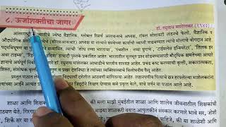 Urja shakticha jagar Marathi lesson 10th std SSC Class10 Marathi Aksharbharti LL 8th lesson in Hindi [upl. by Salb]