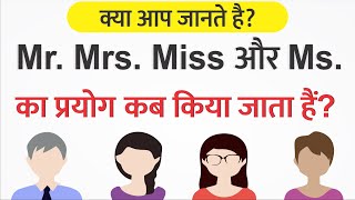 Mr Mrs Miss और Ms का सही उपयोग जानें Mr Mrs Miss ka matlab kya hota hai hindi mein education [upl. by Oir]