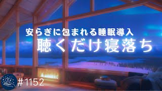 【睡眠用BGM】寝落ちの安らぎに包まれる💤 自律神経を整える ソルフェジオ周波数 528Hz 眠れる音楽 ストレス軽減 1152｜madoromi [upl. by Elem]