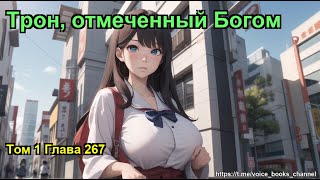 Трон отмеченный Богом Том 1 Глава 267 [upl. by Diao]