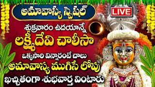 LIVEAMAVASYA SPECIAL LAXMI CHALISA  POWERFUL TELUGU BHAKTI PAATALU  TELUGU DEVOTIONAL SONGS 2024 [upl. by Irabaj]