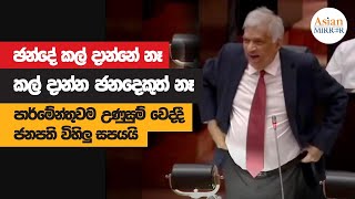 Ranil Wickremesinghe Full Speech  Parliament  20230223 [upl. by Imuya313]