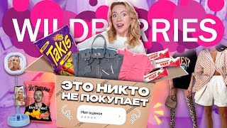 Скупила Все Товары БЕЗ ОТЗЫВОВ С WILDBERRIES👜🍟Почему это никто не покупает [upl. by Aramoj]