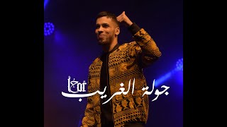 جولة الغريب  L7OR TOUR 2019 [upl. by Clari727]