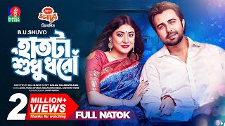 Haat ta Sudhu Dhoro  হাতটা শুধু ধরো  New Natok  Apurba  Neela  BU Shuvo  Bangla new natok 2023 [upl. by Esmond]