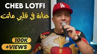 Succès Cheb Lotfi 2022  Hnana Fi Galbi Matet  حنانة في قلبي ماتت TikTok [upl. by Almeeta166]