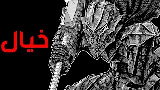 قصه Berserk الجزء الثامن و الثلاثين  خيال [upl. by Nowtna]