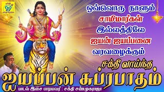 சாமிமார்கள் இல்லத்திலே ஐயன் ஐயப்பனை வரவழைக்கும் சக்திவாய்ந்த ஐயப்பன் சுப்ரபாதம்  சக்தி சண்முகராஜா [upl. by Artie]