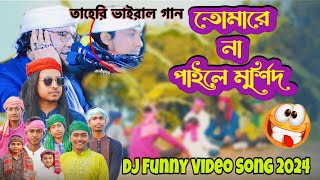 মুর্শিদ আমার হুজুর শাহ কি মহিমা জানে  তোমারে না পাইলে মূর্শিদ  Tomare Na Paila Murshid Taheri [upl. by Bravar618]