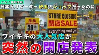 ショック！ワイキキ・ショッピング・プラザの大人気店が閉店へ【ハワイ最新情報】【ハワイの今】【ハワイ旅行2024】【HAWAII】 [upl. by Pomfrey]