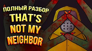 Полная История Thats Not My Neighbor [upl. by Ioves]