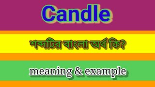 Candle Meaning in Bengali with Example ll Candle শব্দটির বাংলা অর্থ কি [upl. by Sirahc]