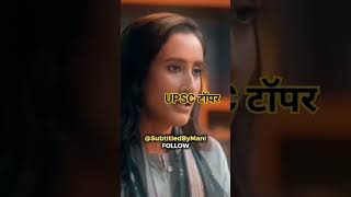 UPSC टॉपर [upl. by Prestige]