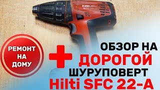 Шуруповерт Hilti SFC 22  A  Как отремонтировать Хилти не сдавая в сервис [upl. by Maer]