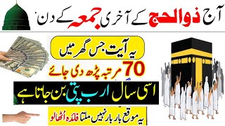 Aaj Zil Hajj Last Jumma Ke Din 70 Bar Ye Tasbih Parh lo Dolat Ka Powerful Wazifa  Jumma Mubarak [upl. by Elimaj]