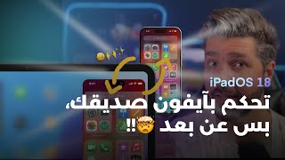 التحكم بالايفون عن بعد من ايفون اخر iOS 18  Remote Control [upl. by Drannel]