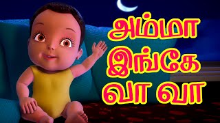 அம்மா இங்கே வா வா Tamil Rhymes for Children [upl. by Salohcim]