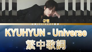 圭賢 KYUHYUN｜Universe lyrics 中韓歌詞 [upl. by Yvonner]