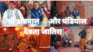 PART 1  श्री क्षेत्रपाल🙏 और घंडियाल देवता जातिरा🚩 सूटी दास जी द्वारा  नथुवावाला देहरादून [upl. by Akirdnuhs]