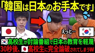 【海外の反応】「韓国は日本のお手本です」韓国の高校生が討論番組で日本の教育を軽蔑。30秒後、日本の高校生に完全論破されてしまうww [upl. by Bordiuk511]