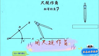 8a031用尺规作角1画一条直线2用圆规在一个端点画弧线3 [upl. by Chapell]