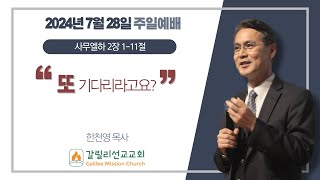 quot또 기다리라구요quot  사무엘하 2111  한천영 목사  072824  갈릴리선교교회 주일예배 [upl. by Long]