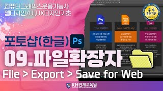 포토샵09다양한 파일확장자의 종류 알아보기PSD JPG GIF PNG울산포토샵학원 KH인재교육원 1358 [upl. by Errised]