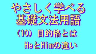 やさしく学べる文法用語（基礎編）（10）目的格とは [upl. by Enilra275]