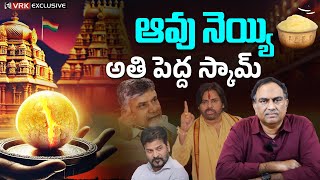 Dr VRK Reaction on Tirupati Laddu Controversy  Explained on Cow Ghee Purity amp Price  Ghee Scam [upl. by Halsey]