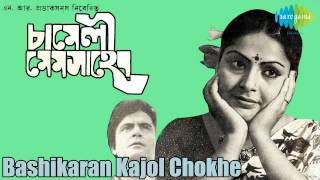 Bashikaran Kajol Chokhe  Chameli Mem Saheb  Bengali Movie Song  Bhupen Hazarika Usha Mangeshkar [upl. by Aicelav]