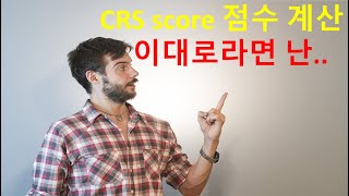 Express Entry 통해서 CRS 점수로 영주권 진행했으면 전 영주권 못받았겠네요 [upl. by Ardnuahs189]