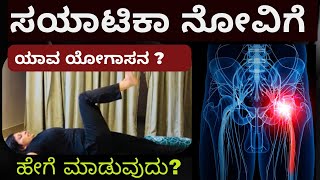 How to Get Rid of SCIATIC pain with yogaಸಯಾಟಿಕಾ ನೋವಿಗೆ ಯೋಗಾಸನಗಳು 🦵 [upl. by Kehsihba]