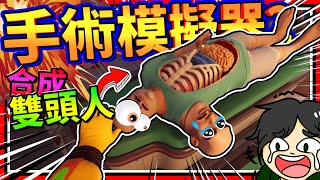 手術奇蹟：雙頭人誕生啦🤣 搞笑手術模擬器2 ➤ 歡樂遊戲 ❥ Surgeon Simulator 2 [upl. by Myrna]