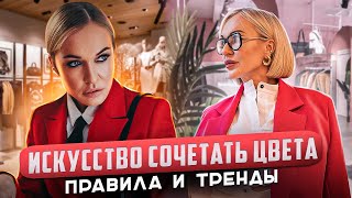 КАК СТИЛЬНО СОЧЕТАТЬ ЦВЕТА В ОДЕЖДЕ ГОТОВЫЕ ОБРАЗЫ ПРАВИЛА И ТРЕНДЫ ШОПИНГ В EVEampESTHER [upl. by Philis676]