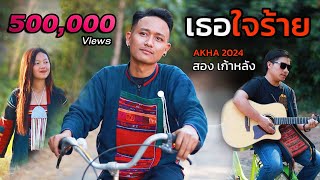 เพลงอาข่า เธอใจร้าย OFFICIAL MV สอง เก้าหลัง  AKHA SONG 2024 [upl. by Jecho405]