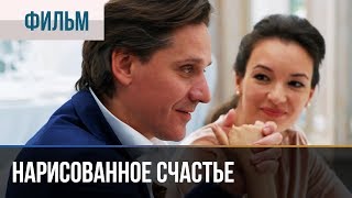 ▶️ Нарисованное счастье  Премьера  Фильмы и сериалы  Русские мелодрамы [upl. by Cowan]