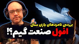 The Game Awards مختصر و مفید در مورد کاندیدهای بازی سال [upl. by Aramahs]