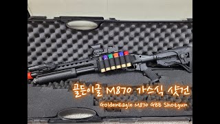 골든이글 M870 가스식 샷건 GoldenEagle M870 Airsoft Gas ShotGun Review [upl. by Carboni241]