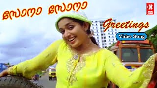 സോനാ സോനാ  Sona Sona  Greetings Malayalam Songs  Kavya Madhavan  Jayasurya  Gireesh Puthenchery [upl. by Nnaid501]