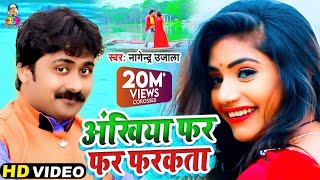 Video  Nagendra Ujala  अंखिया फर फर फरकता  Ankhiya Far Far Farkata  Superhit Video Song 2020 [upl. by Hayott404]