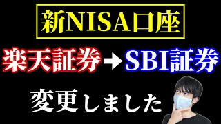 楽天証券のつみたてNISAからSBI証券の新NISAに変更する方法 [upl. by Silvano]